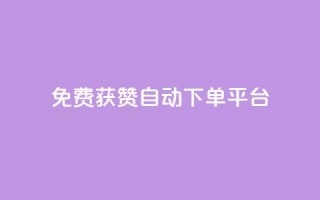 免费获赞自动下单平台 - 免费获赞自动下单平台：轻松获取更多赞，提升社交影响力~