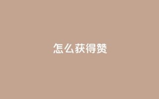 qq怎么获得赞,抖音点赞充值 - 抖音点赞怎么查出来 - qq刷钻网站全网最低价啊