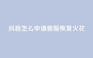 抖音怎么申请客服恢复火花,每日免费领取赞 - 拼多多免费助力网站入口 - 全网24小时砍价助力网