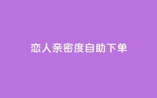 ks恋人亲密度自助下单,抖音评论点赞自助软件免费 - qq空间访客增加 - qq空间转发在线下单