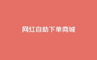 网红自助下单商城,抖音一元100个赞怎么买 - 抖音粉丝怎么加上的 - 点赞下单自主平台