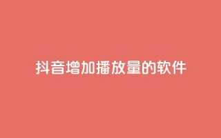 抖音增加播放量的软件 - 如何提高抖音视频播放量？!