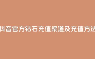 抖音官方钻石充值渠道及充值方法