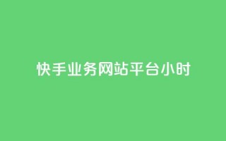 快手业务网站平台24小时,qq资料卡秒赞功能怎么开 - 卡密进货渠道 - dy点赞秒到账平台