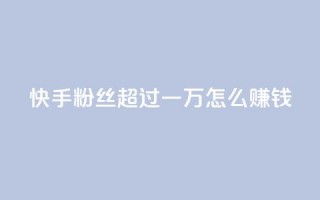 快手粉丝超过一万怎么赚钱,抖音点赞业务24小时平台 - 拼多多24小时助力网站 - 多多助力一元十刀