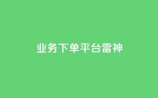 KS业务下单平台雷神,自助刷快手双击微信付款 - 云小店业务免费领播放 - KS业务下单平台云商城app