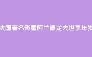 法国著名影星阿兰·德龙去世 享年88岁