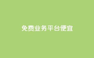 ks免费业务平台便宜 - 经济实惠的ks免费业务平台推荐!