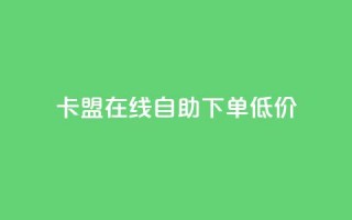 卡盟ks在线自助下单低价,抖音粉丝号账号交易平台 - QQ空间访问量 - 一元1w粉软件微博