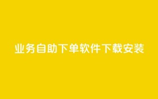 dy业务自助下单软件下载安装,dy低价下单平台 - 抖音业务1000赞下单 - 刷QQ空间访客量