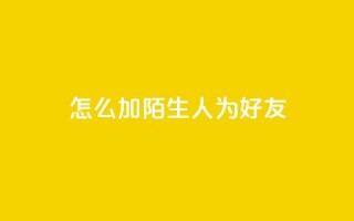 qq怎么加陌生人为好友,快手赞1万 - 免费业务自助下单网站 - QQ资料卡买赞网