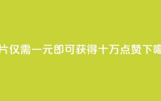 QQ名片仅需一元即可获得十万点赞