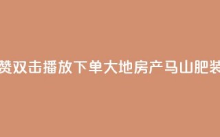 抖音点赞双击播放0.01下单大地房产马山肥装修活动,抖音10000播放量软件 - 免费qq空间网站点赞 - 抖音自助赞低价