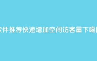 软件推荐：快速增加QQ空间访客量