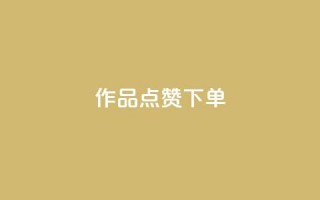 作品点赞下单,qq互联管理中心 - 最便宜的卡盟网站 - 快手业务平台24小时在线