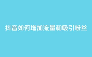 抖音如何增加流量和吸引粉丝,快手涨热度软件官方版 - qq访客10万 - QQ名片点赞低价网站