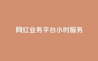 网红业务平台24小时服务,LOL手游主页点赞卡盟 - 拼多多在线助力网站 - 拼多多拍低价软件