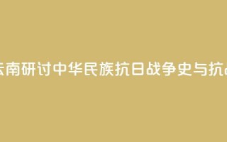 两岸人士云南研讨中华民族抗日战争史与抗战精神传承