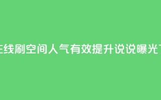 低价在线刷QQ空间人气，有效提升说说曝光