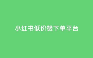 小红书低价赞下单平台,快手1块买50赞 - 卡盟低价拿货平台 - 快手打call刷新的网站