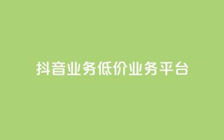 抖音业务低价业务平台,自助业务网24小时自助下单商城 - qq空间点赞充值 - QQ自主低价下单平台