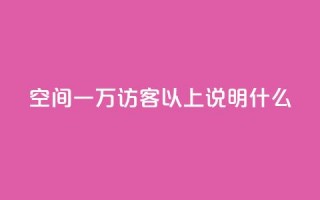 qq空间一万访客以上说明什么,抖音业务下单24小时便宜 - 拼多多刷助力网站新用户真人 - 拼多多砍一刀会成功吗