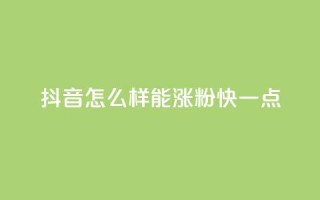 抖音怎么样能涨粉快一点,QQ空间访客1人浏览量3 - ks买赞关注 - 抖音播放量50万什么水平