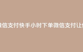 快手点赞24小时下单微信支付 - 快手24小时下单，微信支付，让你秒赞无压力~