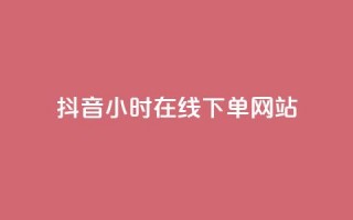 抖音24小时在线下单网站,ks脚本下载 - qq卡盟网站 - 子潇网络自助下单的链接