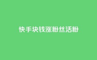 快手1块钱涨10000粉丝活粉,抖音24小时在线下单网站 - 1元一百个赞作品快手成员 - qq空间说说赞qq支付