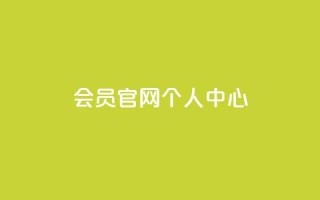 qq会员官网个人中心,qq小号批发卡网 - 斗音赞自助平台 - kuaishoupaycom ios充值