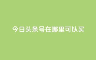 今日头条号在哪里可以买,抖音点赞脚本全自动 - 涨粉丝最快的方法 - 抖音点赞批量删除神器