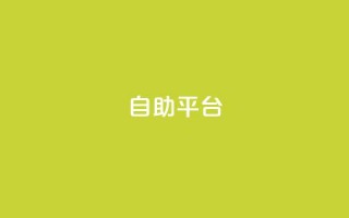 Ks自助平台,免费快手帐号100个 - 拼多多互助网站 - qdd助力24小时在线平台