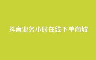 抖音业务24小时在线下单商城,拼多多24小时助力平台 - 拼多多助力软件免费 - 拼多多砍价群2024