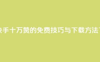 获取快手十万赞的免费技巧与下载方法