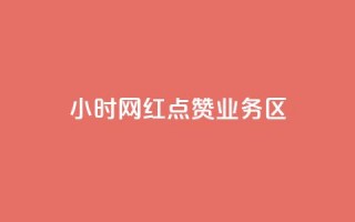 24小时网红点赞业务区,亿速卡盟官网 - 抖音500粉丝收费吗 - 免费刷1000空间访客量