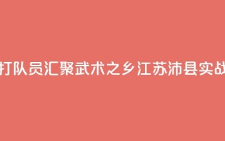 全国多地散打队员汇聚“武术之乡”江苏沛县实战交流