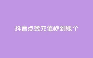 抖音点赞充值秒到账10个,qq音乐访客增加下单 - 全网最全的发卡网 - 刷QQ会员网站永久网址卡盟