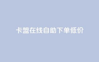 卡盟ks在线自助下单低价,抖音60等级价格对照表 - 快手抖音刷播放500一1000个播放 - QQ空间访客记录多久清空