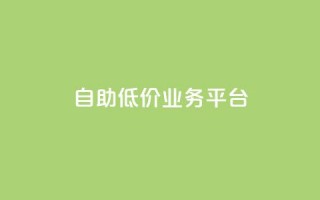 自助低价业务平台,抖音点赞怎么查出来 - qq说说浏览低价免费领取网站 - 王者荣耀热度值购买