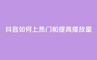 抖音如何上热门和提高播放量,自助下单24小时平台Xhs - 拼多多50元提现要多少人助力 - 拼多多上的唐刀能买吗