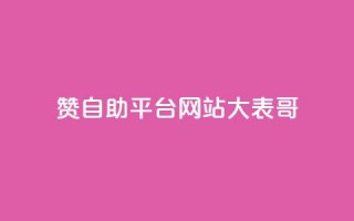 dy赞自助平台网站大表哥,抖音业务免费领取 - 快手call购买 - 球球商城24小时自助下单网站