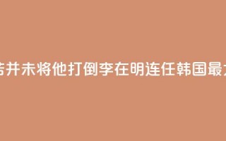 国际人物：“痛苦并未将他打倒”！李在明连任韩国最大在野党党首