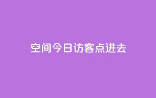 qq空间今日访客2点进去1,低价qq业务网 - 拼多多卡盟自助下单服务 - 拼多多抢单神器管用吗