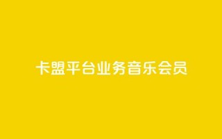 卡盟平台qq业务qq音乐会员,qq空间自助业务 - 24h自助下单商城秒赞 - 卡盟商城