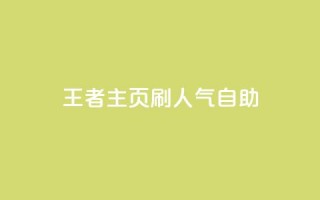 王者主页刷人气自助,0.1元开通黄钻网站 - 抖音钻石充值便宜入口 - 彩虹云商城开源