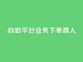 wb自助平台业务下单真人,游戏卡盟24小时自动发卡平台 - qq黄钻上传图片是原图吗 - 1元涨100粉抖音