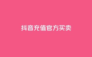 抖音充值官方买卖,qq黄钻免费领取网站 - 自助下单dy人气 - dy业务低价自助平台超低价