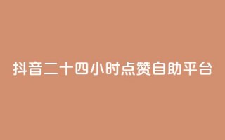 抖音二十四小时点赞自助平台,快手一毛钱100赞链接入口 - pdd现金大转盘助力网站 - 拼多多砍一刀测试