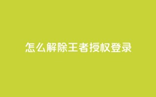 QQ怎么解除王者授权登录,抖音怎么引流量涨粉 - 抖音苹果手机怎么充值 - 抖音怎么找